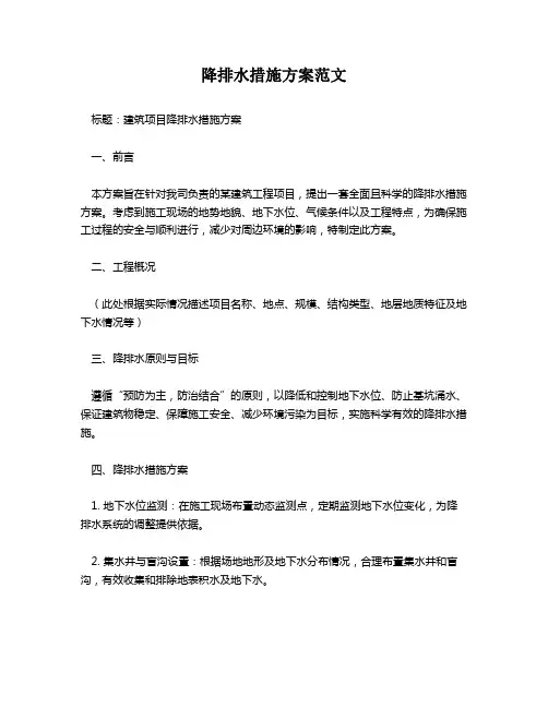 降排水措施方案范文