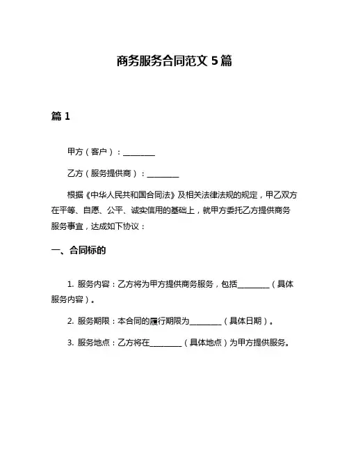 商务服务合同范文5篇