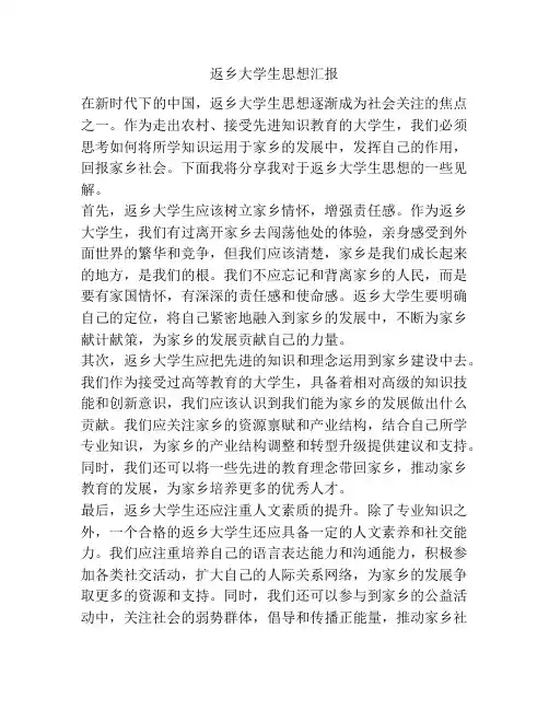返乡大学生思想汇报