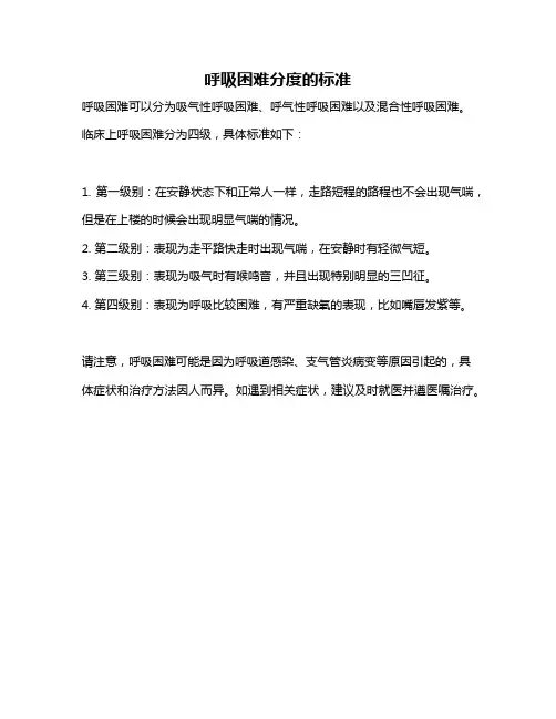 呼吸困难分度的标准