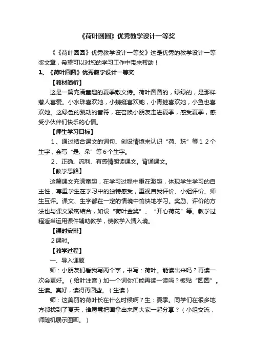 《荷叶圆圆》优秀教学设计一等奖