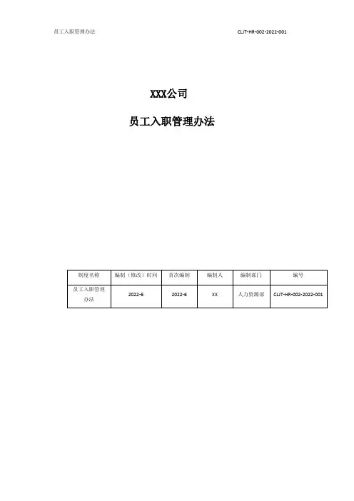 员工入职管理办法