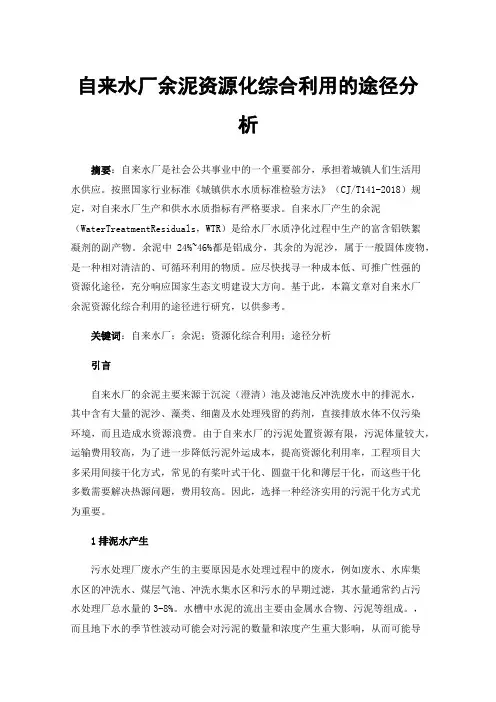 自来水厂余泥资源化综合利用的途径分析