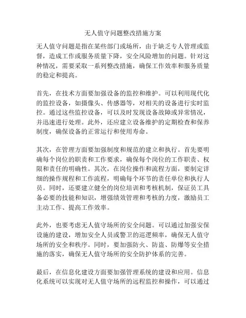 无人值守问题整改措施方案