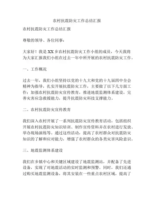 农村抗震防灾工作总结汇报