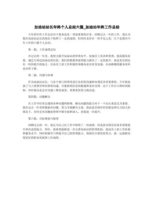 加油站站长年终个人总结六篇_加油站年终工作总结
