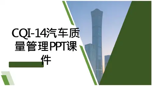 CQI14汽车质量管理PPT课件