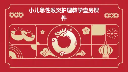 小儿急性喉炎护理教学查房课件
