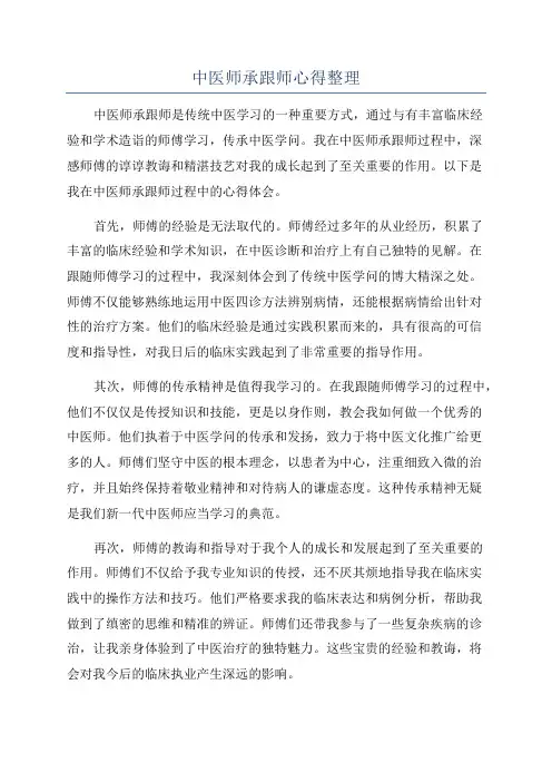 中医师承跟师心得整理