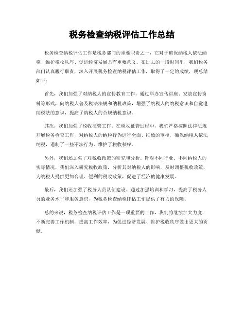 税务检查纳税评估工作总结