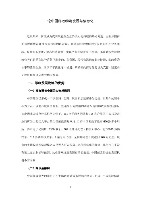 论中国邮政物流发展与信息化