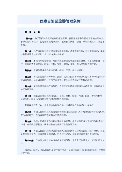 西藏自治区旅游管理暂行条例