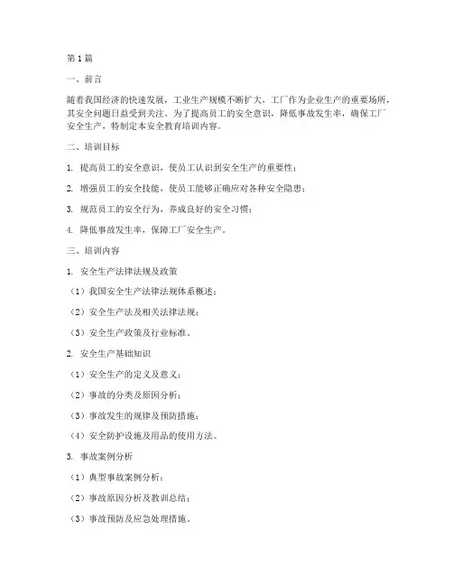 工厂安全教育培训内容(2篇)