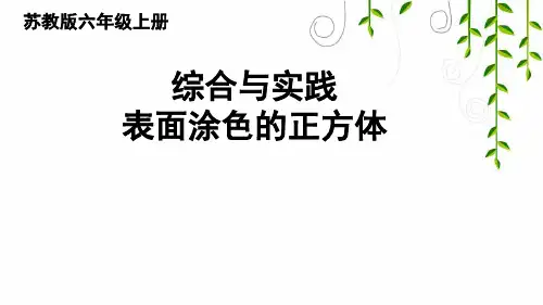 苏教版数学六年级上册综合与实践 表面涂色的正方体课件
