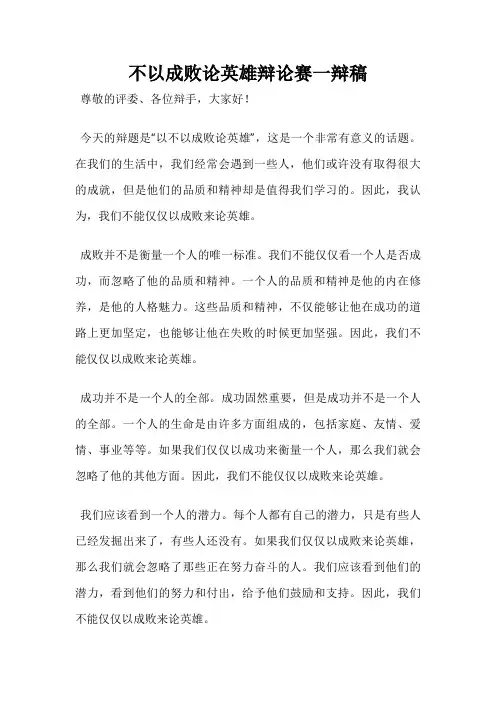 不以成败论英雄辩论赛一辩稿