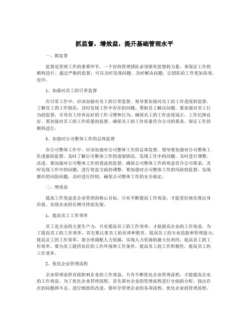 抓监督,增效益,提升基础管理水平