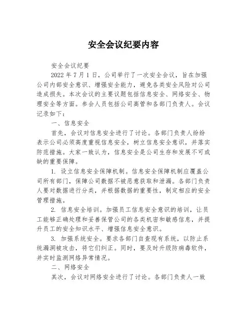 安全会议纪要内容