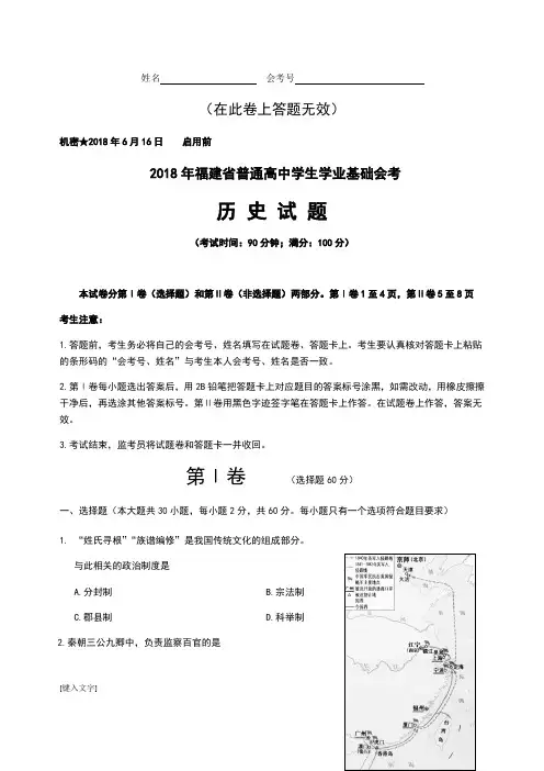 (完整word版)2018年6月福建省普通高中学生学业基础会考历史试题(包含答题卡及参考答案)