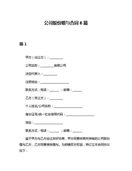 公司股份赠与合同6篇
