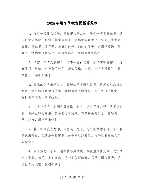 2024年端午节微信祝福语范本（4篇）