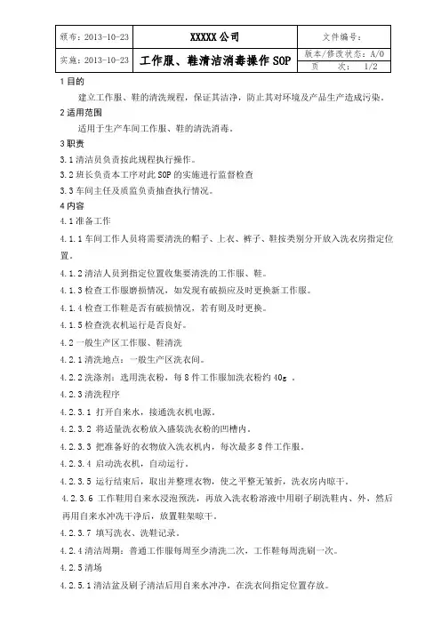 工作服、鞋清洁消毒操作SOP