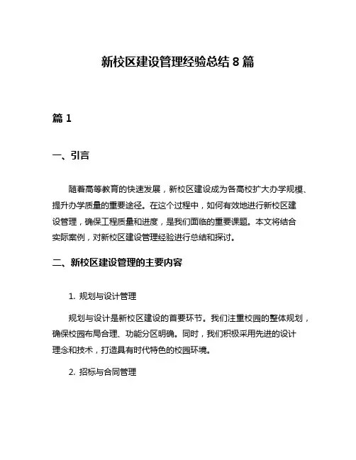 新校区建设管理经验总结8篇