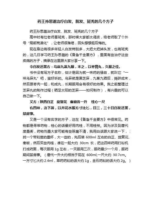 药王孙思邈治疗白发、脱发、斑秃的几个方子