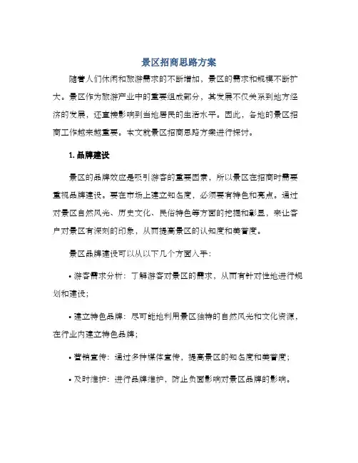 景区招商思路方案