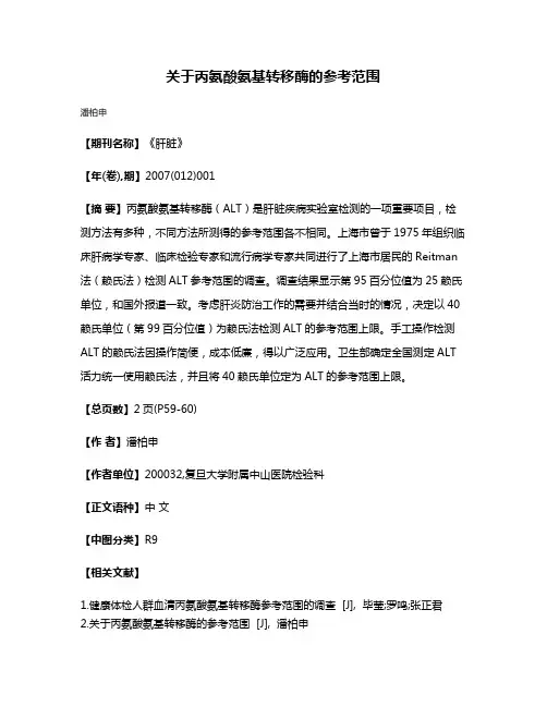 关于丙氨酸氨基转移酶的参考范围