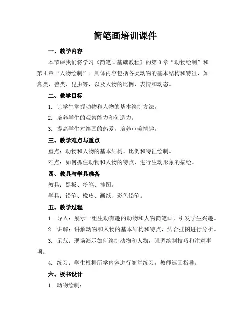 简笔画培训课件
