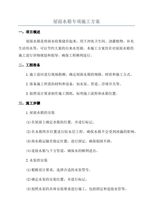 屋面水箱专项施工方案