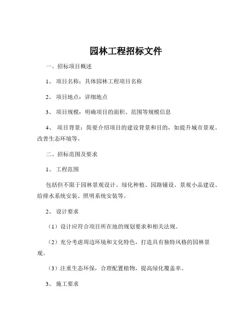 园林工程招标文件