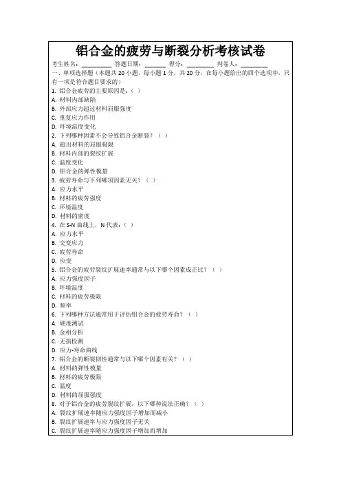 铝合金的疲劳与断裂分析考核试卷