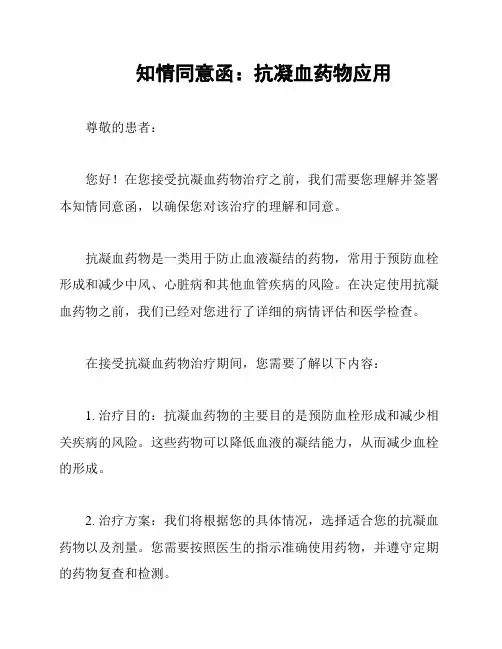 知情同意函：抗凝血药物应用