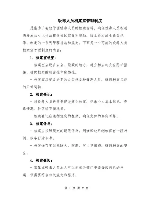 吸毒人员档案室管理制度