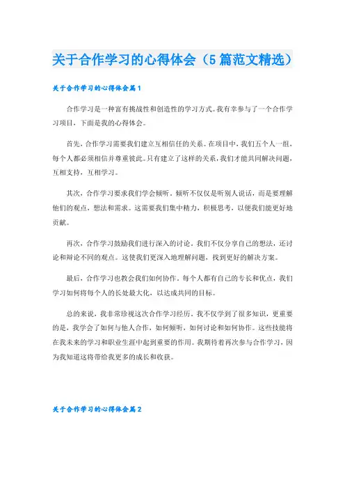 关于合作学习的心得体会(5篇范文精选)