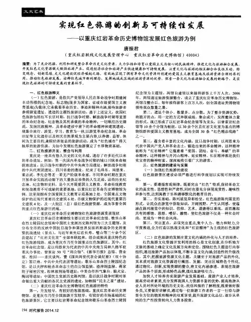 实现红色旅游的创新与可持续性发展——以重庆红岩革命历史博物馆