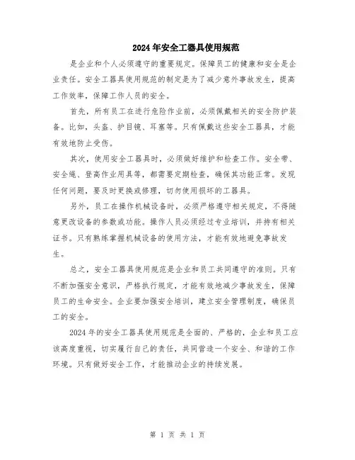2024年安全工器具使用规范