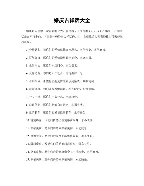 婚庆吉祥话大全