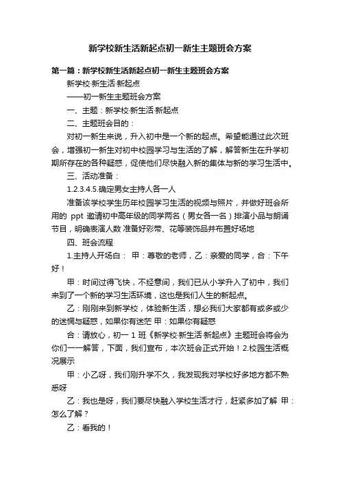 新学校新生活新起点初一新生主题班会方案