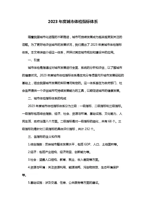 2023年度城市体检指标体系