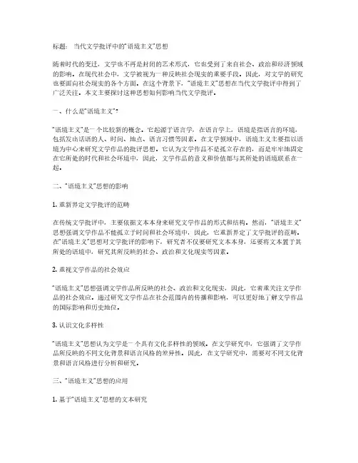 标题： 当代文学批评中的“语境主义”思想