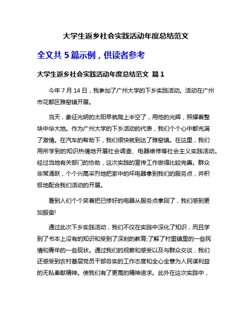 大学生返乡社会实践活动年度总结范文