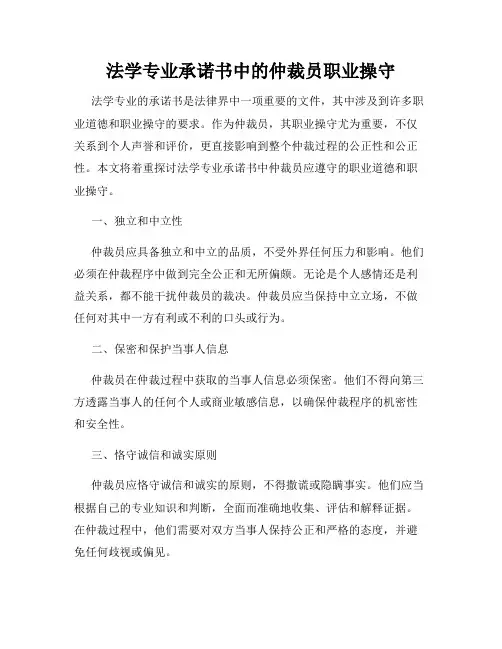 法学专业承诺书中的仲裁员职业操守