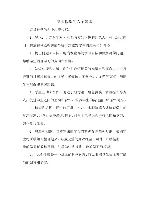 课堂教学的六个步骤