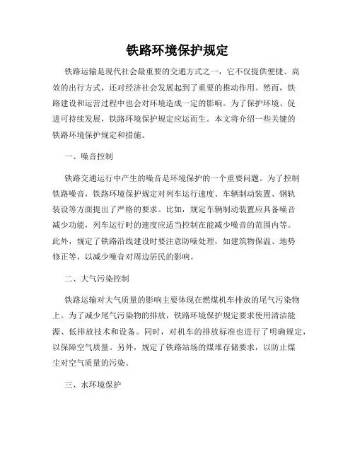 铁路环境保护规定
