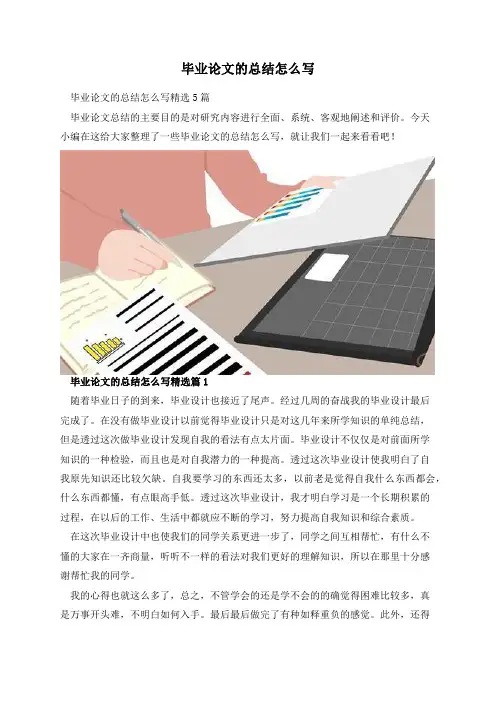毕业论文的总结怎么写