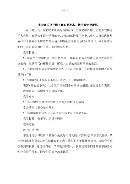 小学音乐公开课《童心是小鸟》教学设计及反思
