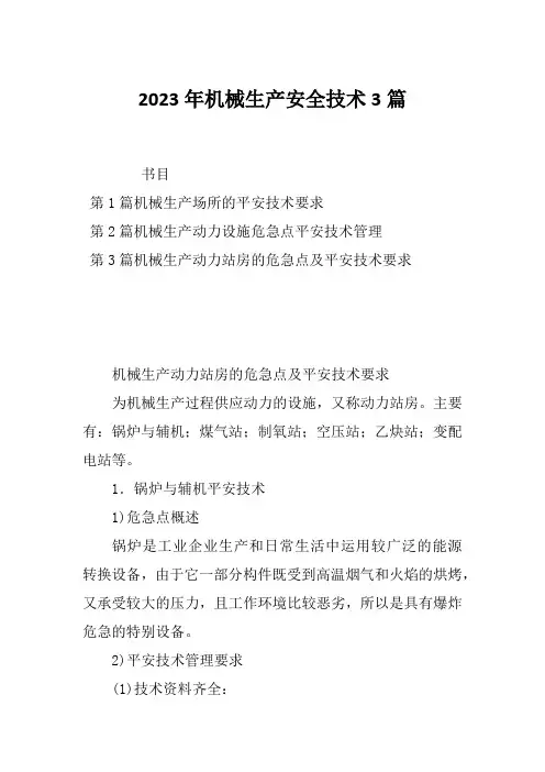 2023年机械生产安全技术3篇