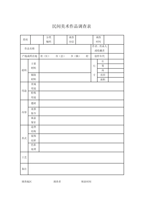 民间美术作品调查表